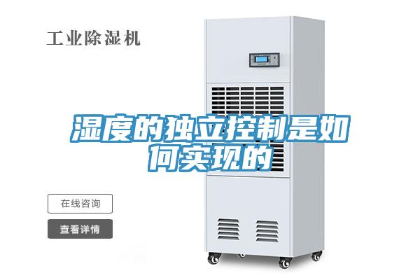 湿度的独立控制是如何实现的