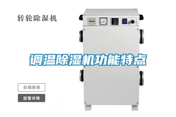 调温除湿机功能特点