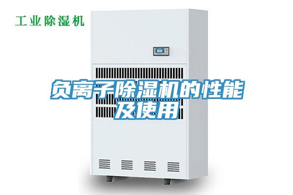 负离子除湿机的性能及使用