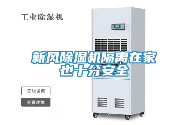 新风除湿机隔离在家也十分安全