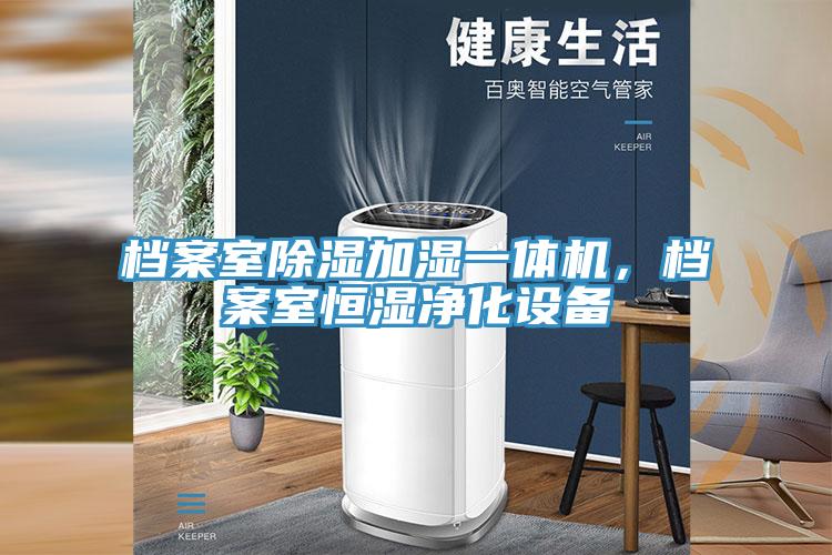 档案室除湿加湿一体机，档案室恒湿净化设备