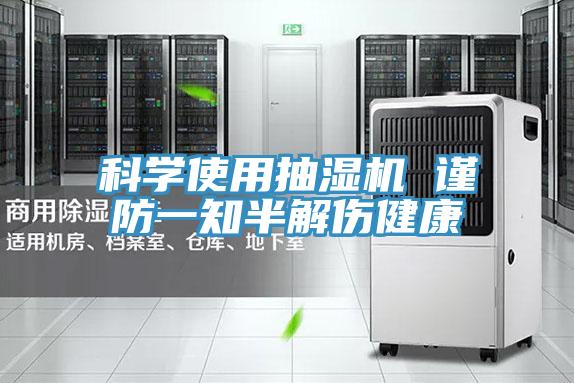 科学使用抽湿机 谨防一知半解伤健康