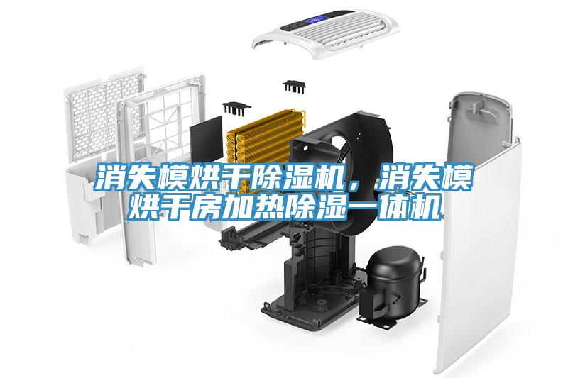 消失模烘干除湿机，消失模烘干房加热除湿一体机