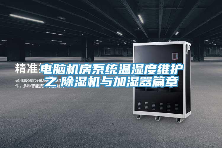 电脑机房系统温湿度维护之　除湿机与加湿器篇章