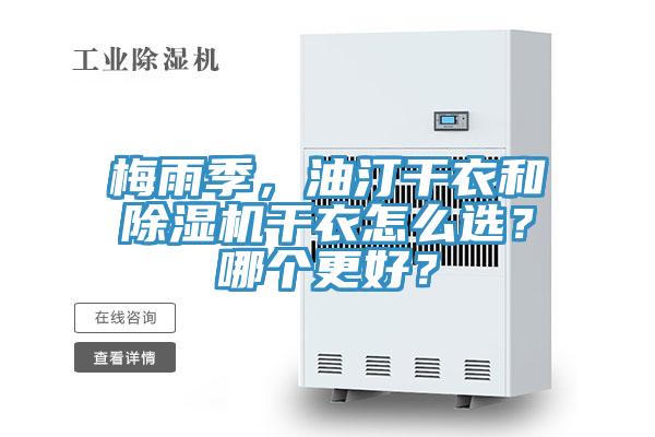梅雨季，油汀干衣和除湿机干衣怎么选？哪个更好？