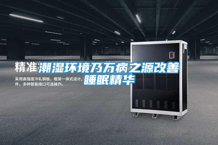 潮湿环境乃万病之源改善睡眠精华
