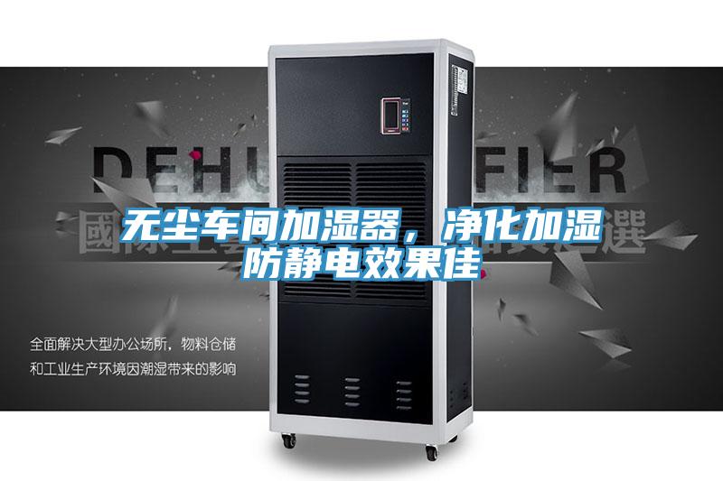 无尘车间加湿器，净化加湿防静电效果佳