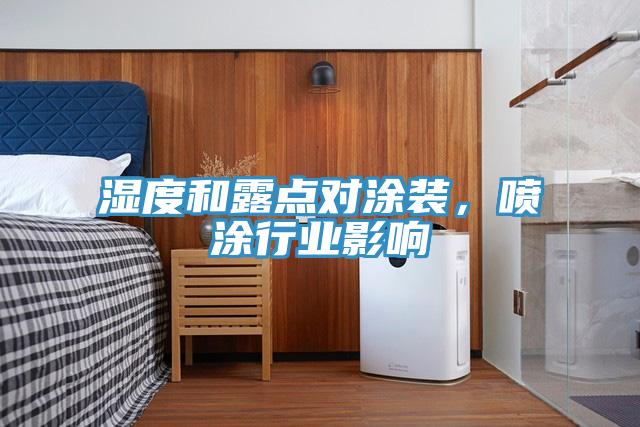 湿度和露点对涂装，喷涂行业影响