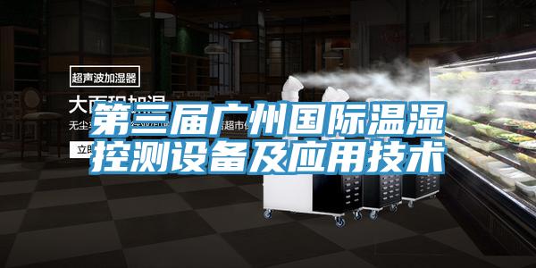 第三届广州国际温湿控测设备及应用技术