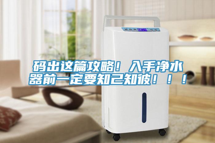 码出这篇攻略！入手净水器前一定要知己知彼！！！
