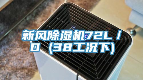 新风除湿机72L／D (38工况下)