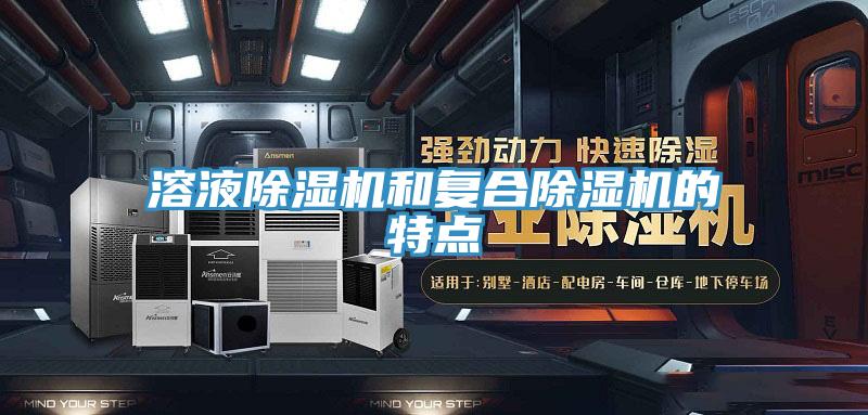 溶液除湿机和复合除湿机的特点