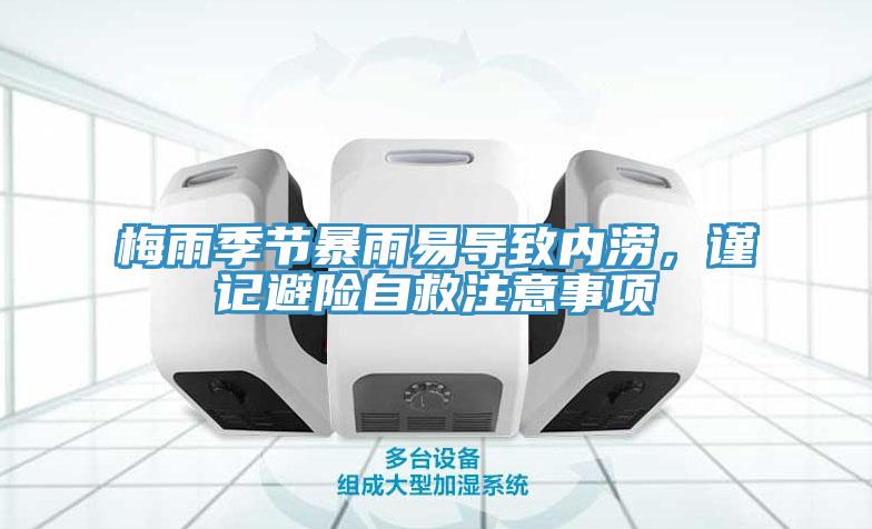 梅雨季节暴雨易导致内涝，谨记避险自救注意事项