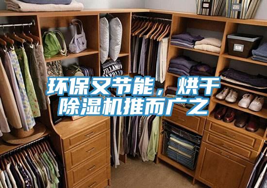 环保又节能，烘干除湿机推而广之