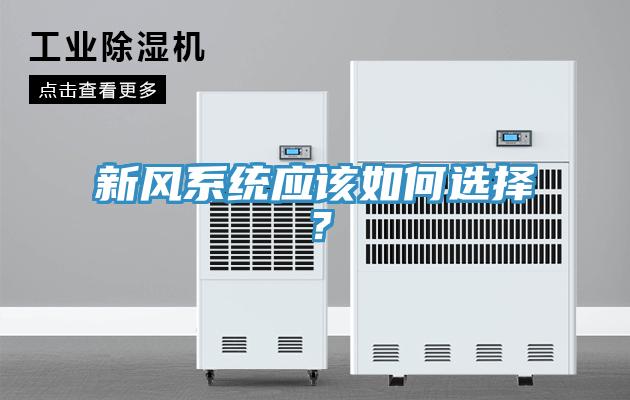 新风系统应该如何选择？