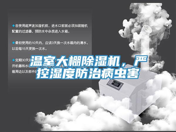 温室大棚除湿机，严控湿度防治病虫害