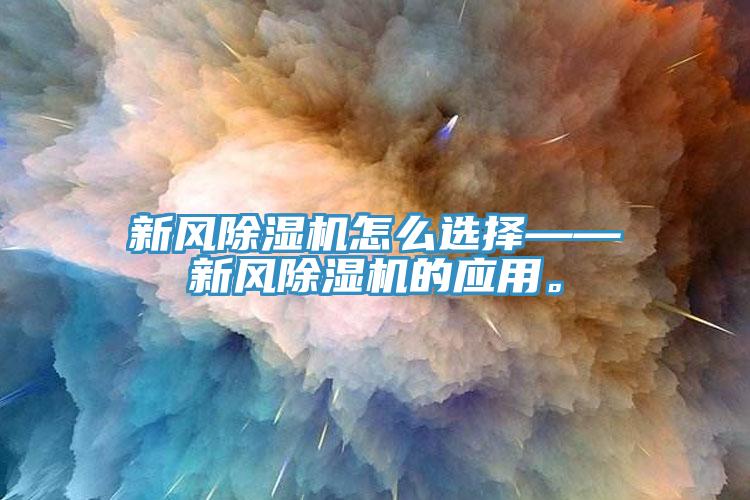 新风除湿机怎么选择——新风除湿机的应用。