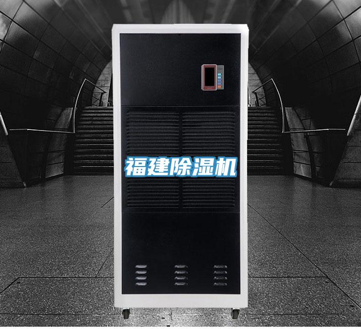 福建除湿机