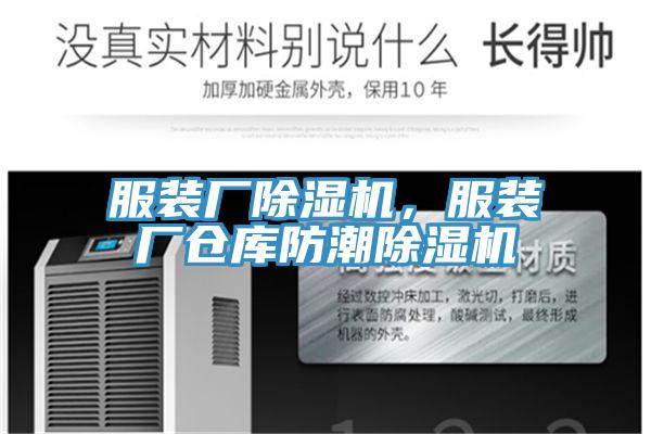 服装厂除湿机，服装厂仓库防潮除湿机
