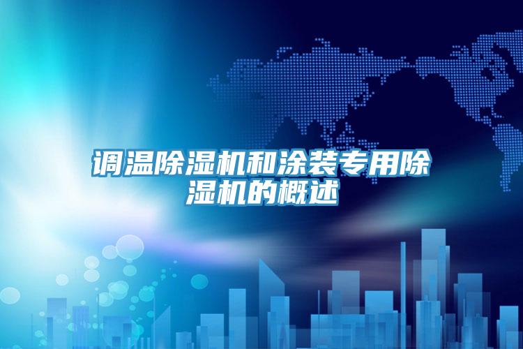 调温除湿机和涂装专用除湿机的概述