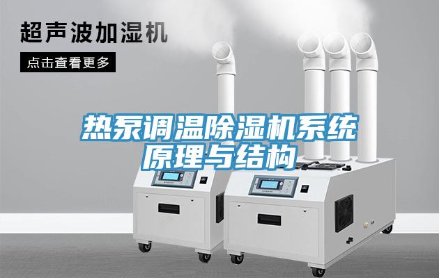 热泵调温除湿机系统原理与结构
