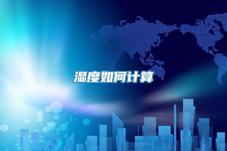 湿度如何计算