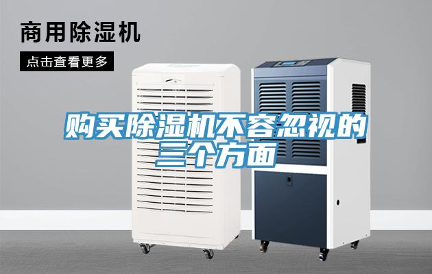 购买除湿机不容忽视的三个方面