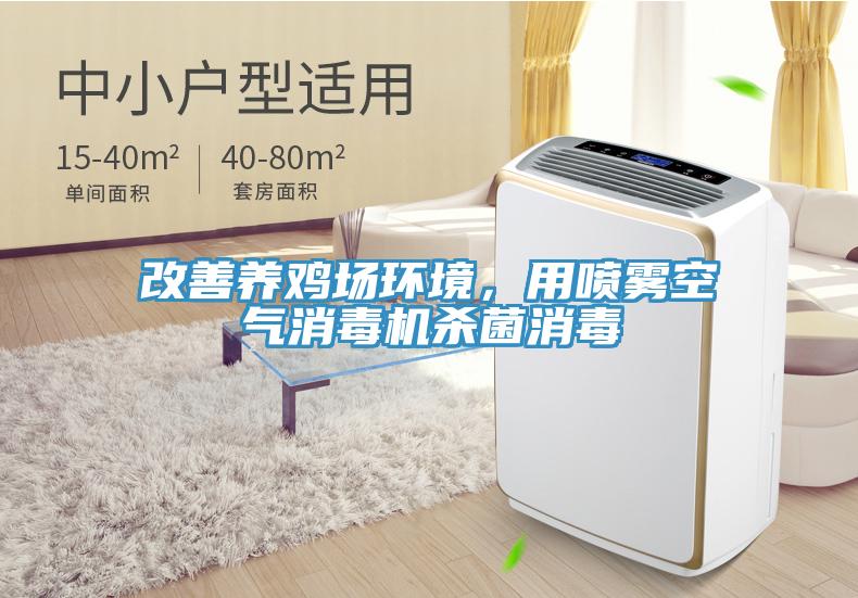 改善养鸡场环境，用喷雾空气消毒机杀菌消毒