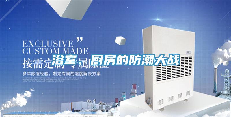 浴室、厨房的防潮大战