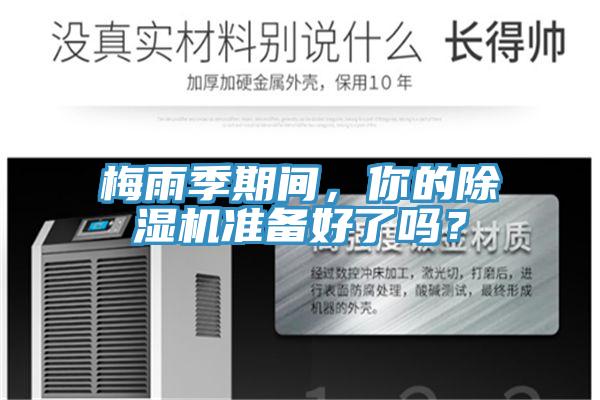 梅雨季期间，你的除湿机准备好了吗？
