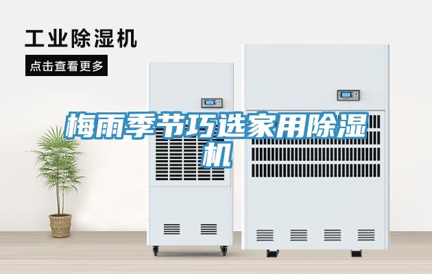 梅雨季节巧选家用除湿机