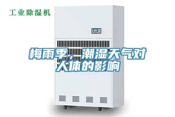 梅雨季，潮湿天气对人体的影响