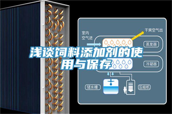 浅谈饲料添加剂的使用与保存