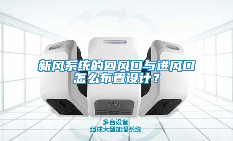 新风系统的回风口与进风口怎么布置设计？