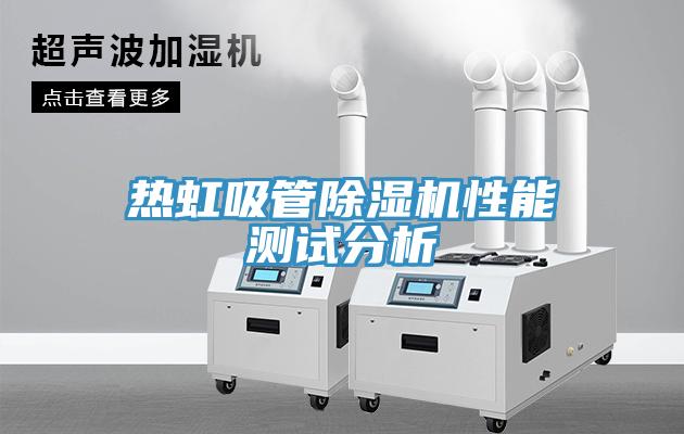 热虹吸管除湿机性能测试分析