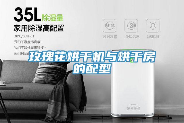 玫瑰花烘干机与烘干房的配型