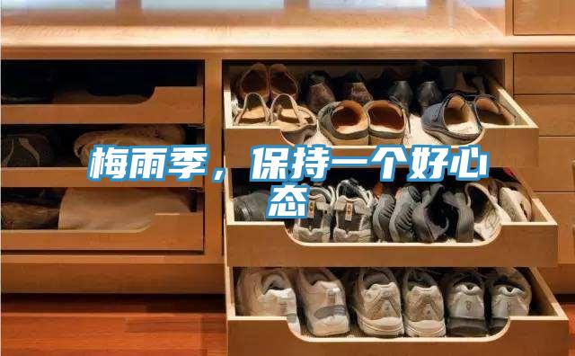 梅雨季，保持一个好心态