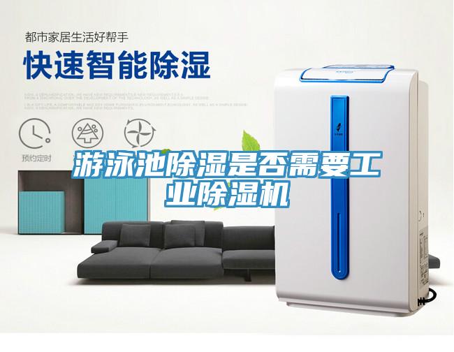 游泳池除湿是否需要工业除湿机