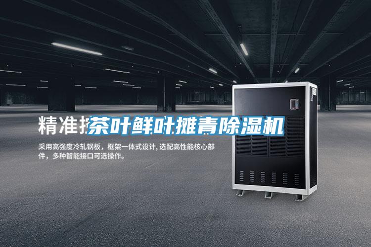 茶叶鲜叶摊青除湿机
