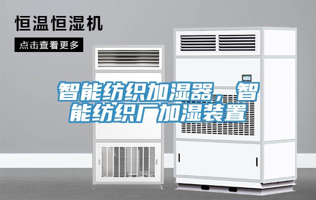 智能纺织加湿器，智能纺织厂加湿装置