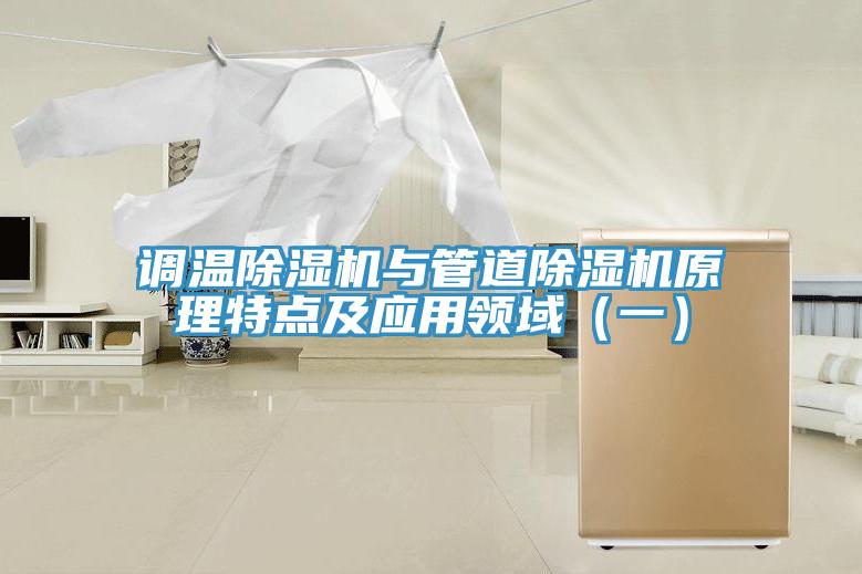 调温除湿机与管道除湿机原理特点及应用领域（一）