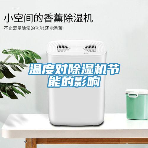 温度对除湿机节能的影响