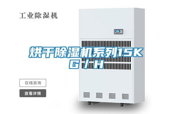 烘干除湿机系列15KG／H