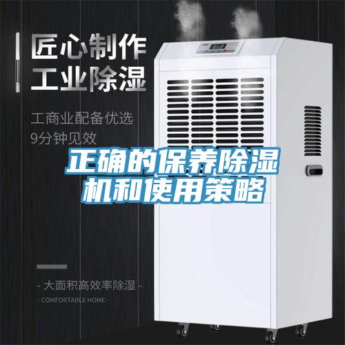 正确的保养除湿机和使用策略