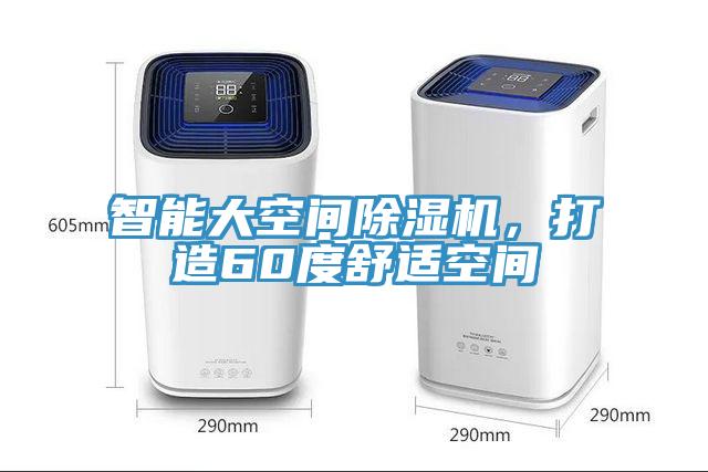 智能大空间除湿机，打造60度舒适空间