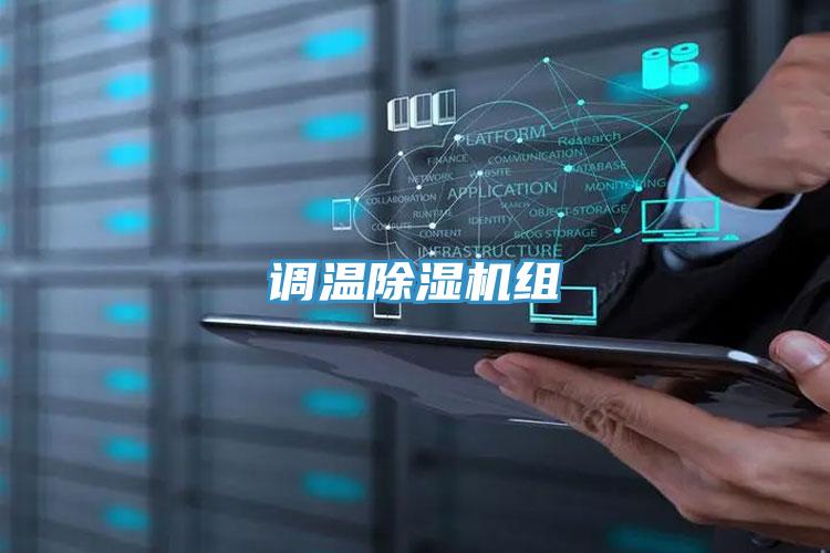 调温除湿机组