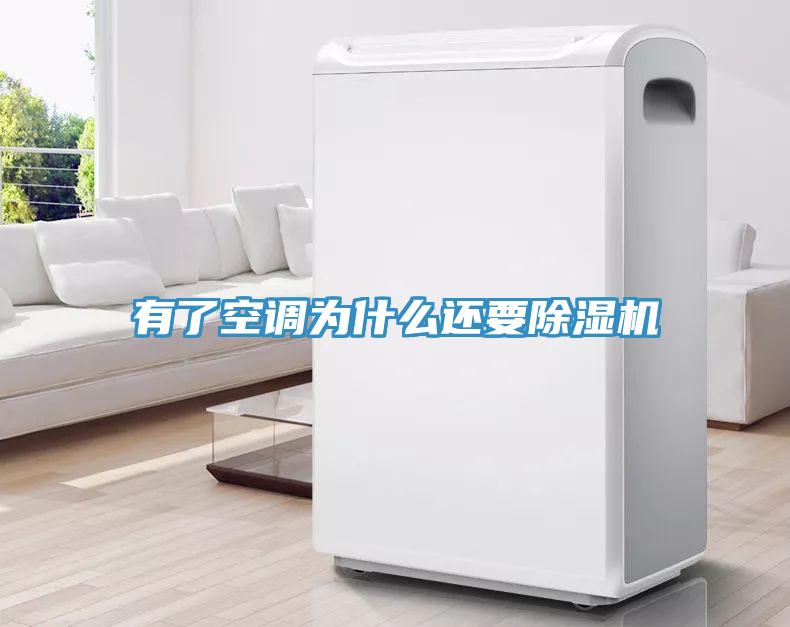 有了空调为什么还要除湿机