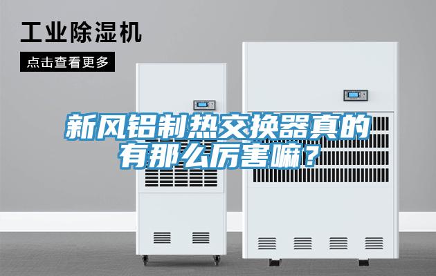 新风铝制热交换器真的有那么厉害嘛？