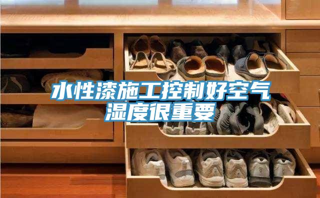水性漆施工控制好空气湿度很重要