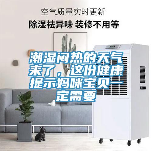 潮湿闷热的天气来了，这份健康提示妈咪宝贝一定需要